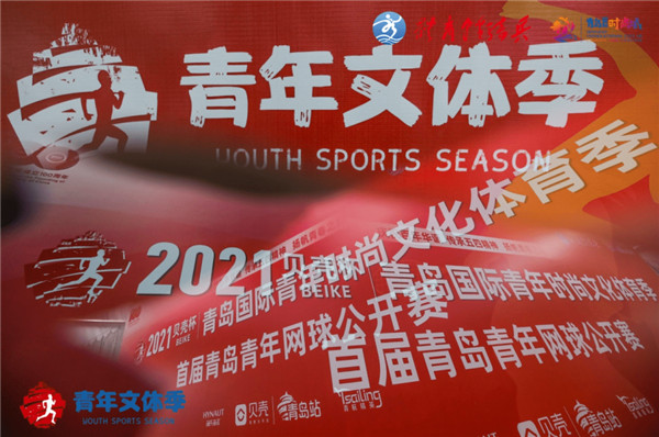 2021貝殼杯·青島國際青年時尚文化體育季暨首屆青年網球賽開賽